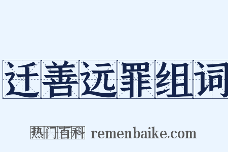 迁善远罪组词是什么意思的图片